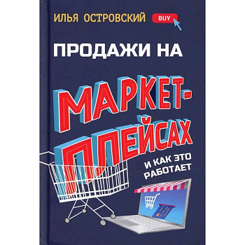 Продажи на маркетплейсах и как это работает