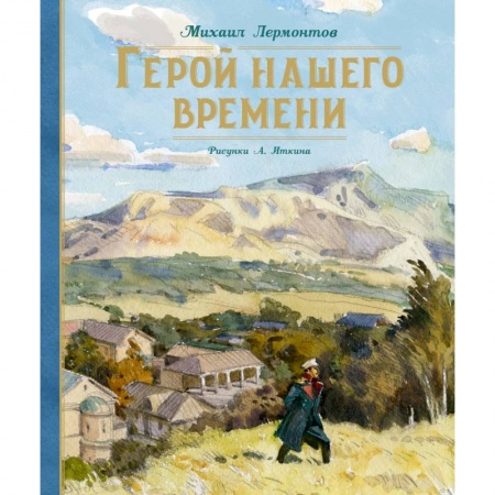 Проза для детей, книга Герой нашего времени