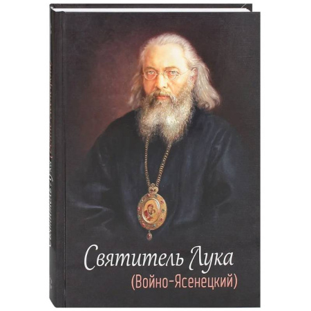 Православие, книга Святитель Лука (Войно-Ясенецкий)