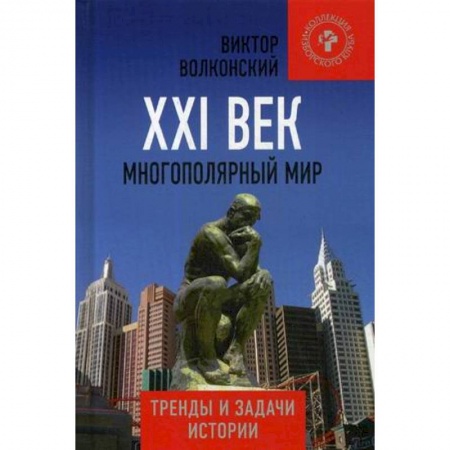 Публицистика, книга XXI век  Многополярный мир  Тренды и задачи истории