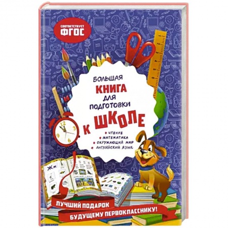 Дошкольникам, книга Большая книга для подготовки к школе