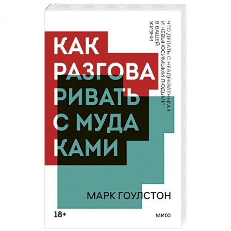 Общественные и гуманитарные науки, книга Как разговаривать с мудаками