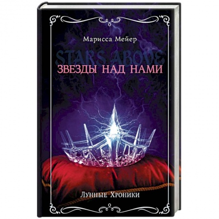 Фантастика, фэнтези, книга Лунные хроники. Звезды над нами