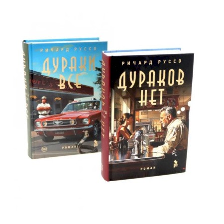 Историческая художественная проза, книга Дураков нет. Дураки все (комплект из 2-х книг)
