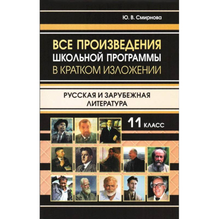 Школьникам и абитуриентам, книга Все произведения школьной программы в кратком изложении