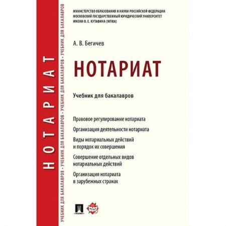 Студентам и аспирантам, книга Нотариат. Учебник для бакалавров