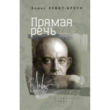 Классика, современная литература, книга Прямая речь. Избранные стихи