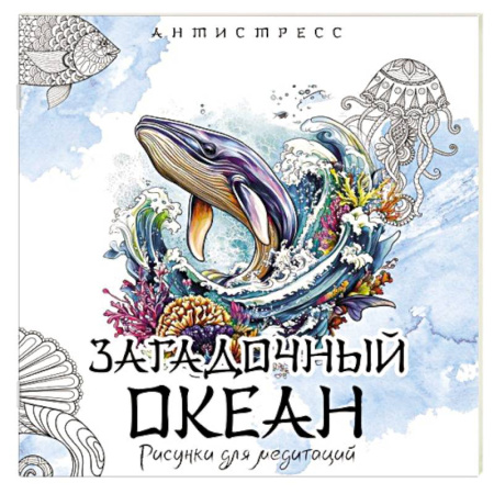 книга Загадочный океан. Рисунки для медитаций с доставкой по Франции Рукоделие. Творчество, книга Загадочный океан. Рисунки для медитаций