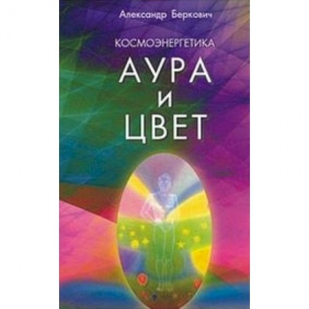Книги, книга Космоэнергетика. (Аура и цвет)