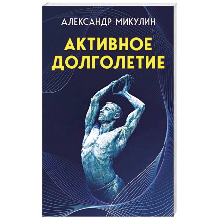 Здоровье, медицинская литература, книга Активное долголетие