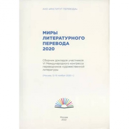 Общественные и гуманитарные науки, книга Миры литературного перевода 2020.Сборник докладов участников 6 международного конгресса переводчиков