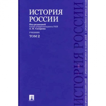 От Руси до России, книга История России с древнейших времен до наших дней. Учебник. В 2-х томах. Том 2