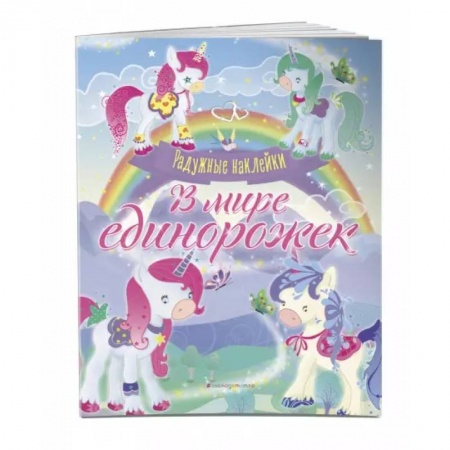 Досуг, творчество и кулинария, книга В мире единорожек. Сверкающая книга с наклейками