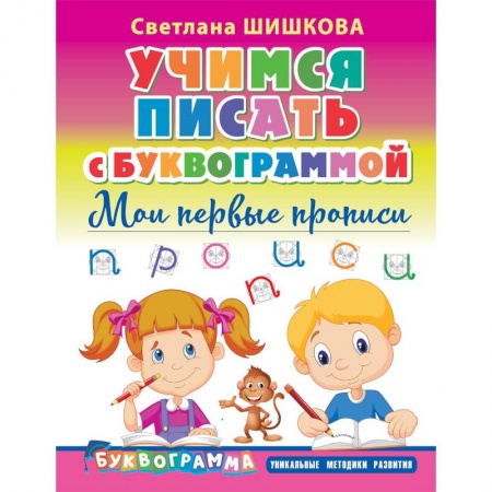Дошкольникам, книга Учимся писать с Буквограммой. Мои первые прописи