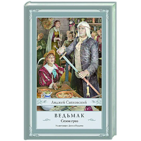 Фантастика, фэнтези, книга Ведьмак. Сезон гроз с иллюстрациями Дениса Гордеева (новый перевод)