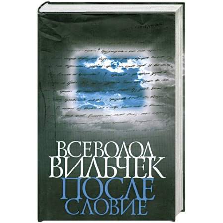 Книги, книга Всеволод Вильчек. Послесловие: Сборник