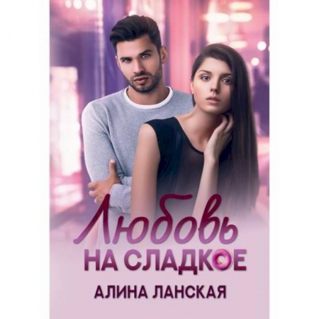 Любовный роман, книга Любовь на сладкое