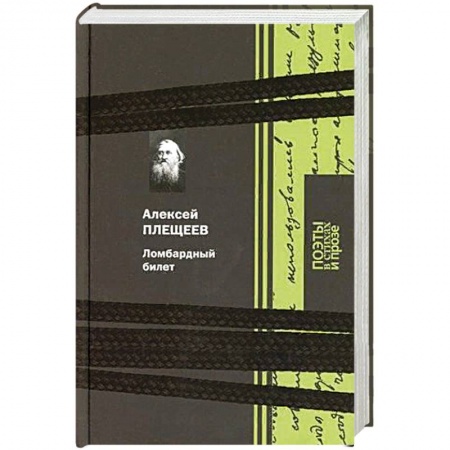 Классика, современная литература, книга Ломбардный билет