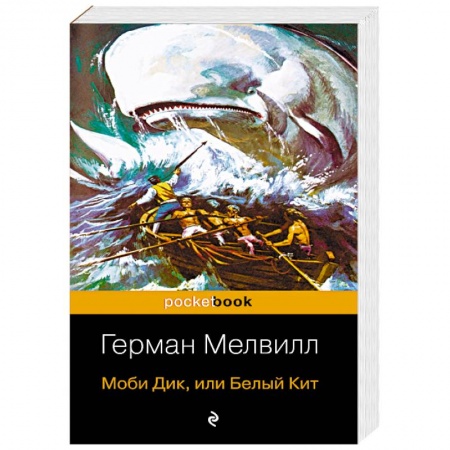 Классика, современная литература, книга Моби Дик, или Белый Кит