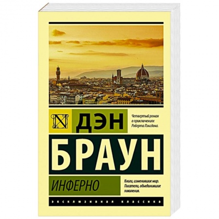 Классика, современная литература, книга Инферно