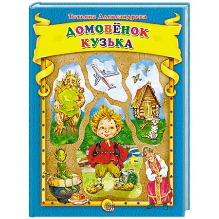 Книги, книга Домовенок Кузька