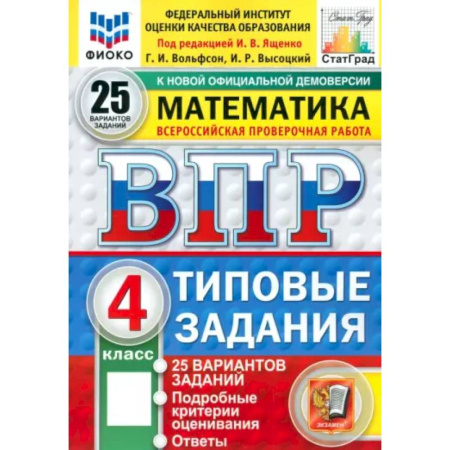 Школьникам и абитуриентам, книга Математика. 4 класс. Всероссийская проверочная работа. 25 вариантов. Типовые задания