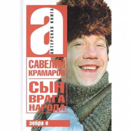 Мемуары, биографии, книга Савелий Крамаров. Сын врага народа