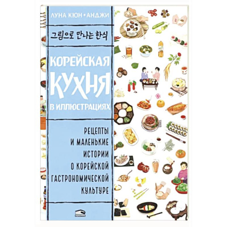 Кухни народов мира, книга Корейская кухня в иллюстрациях