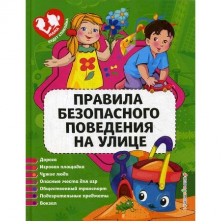 Познавательная литература, книга Правила безопасного поведения на улице