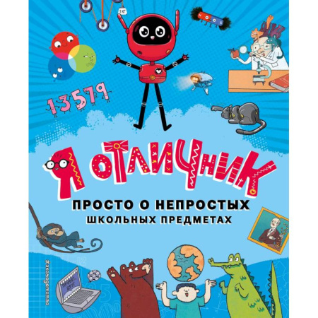 Познавательная литература, книга Я отличник