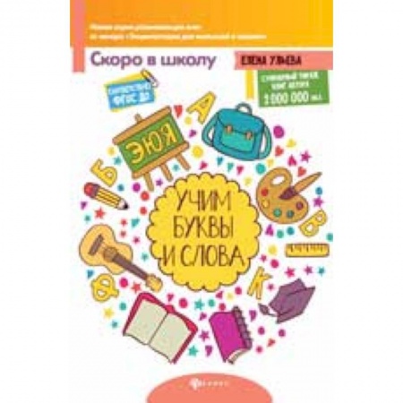 Книги для дошкольников (4-6 лет), книга Учим буквы и слова