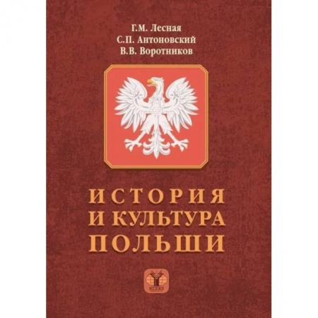 Общественные и гуманитарные науки, книга История и культура Польши
