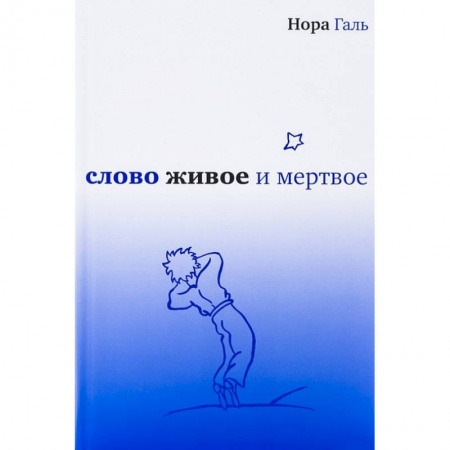 книга Слово живое и мертвое с доставкой по Франции Общественные и гуманитарные науки, книга Слово живое и мертвое