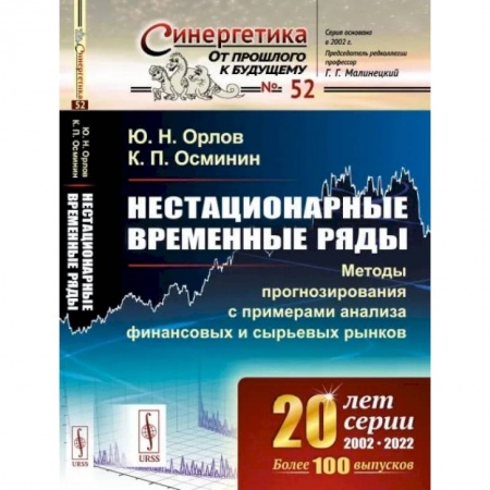 Экономика, книга Нестационарные временные ряды: Методы прогнозирования с примерами анализа финансовых и сырьевых рынков