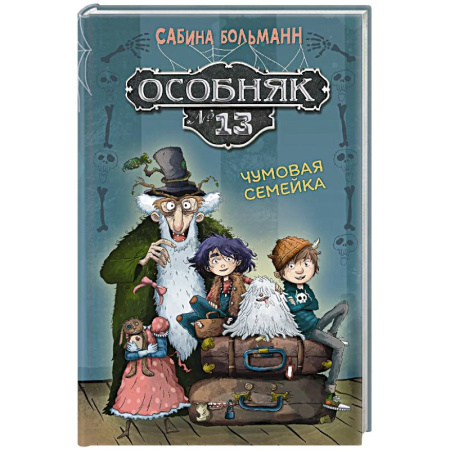 Проза для детей, книга Особняк №13 - Чумовая семейка