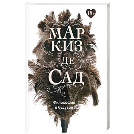 Классика, современная литература, книга Философия в будуаре, или Безнравственные наставники. Маркиз де Сад