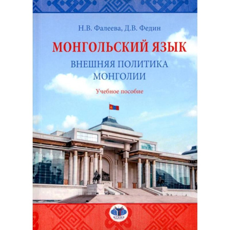 Изучение языков, книга Монгольский язык. Внешняя политика Монголии: Учебное пособие