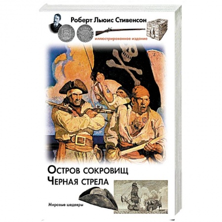 Классика, современная литература, книга Остров сокровищ. Черная стрела