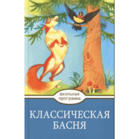 Проза для детей, книга Классическая  Басня