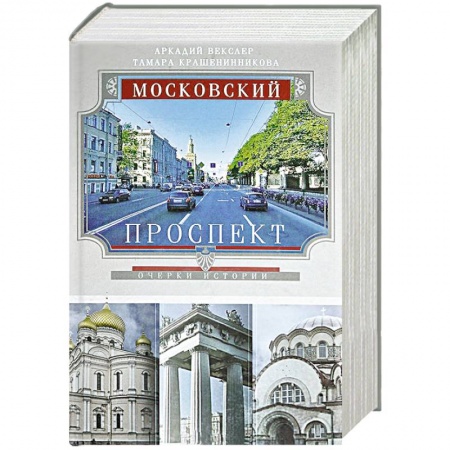 Книги, книга Московский проспект. Очерки истории