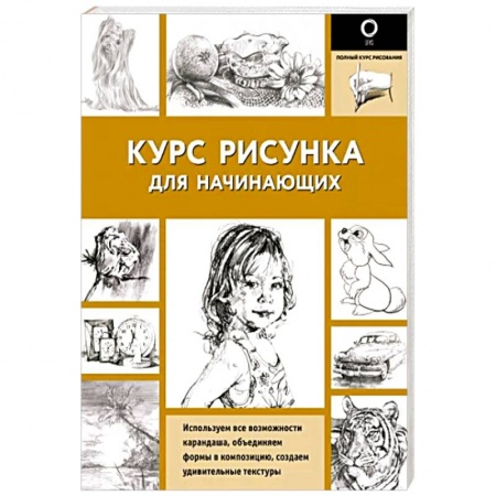 Культура, искусство, книга Курс рисунка для начинающих
