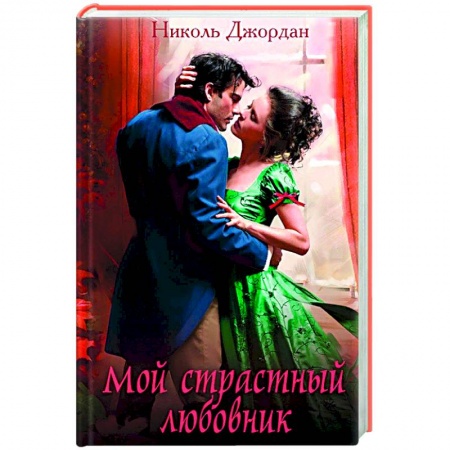 Книги, книга Мой страстный любовник