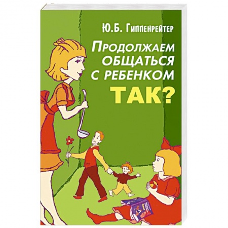 Книги, книга Продолжаем общаться с ребенком. Так?