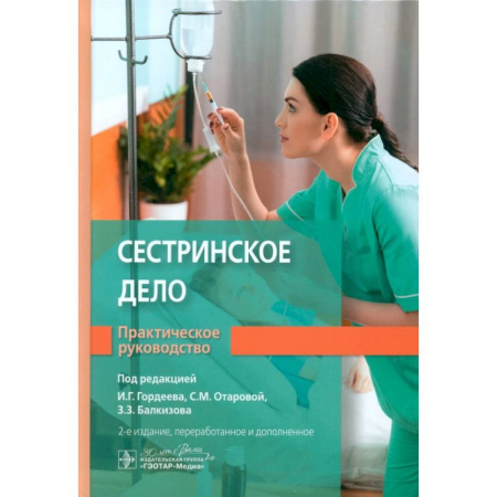 Система здравоохранения, книга Сестринское дело