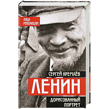 Ленин. Дорисованный портрет