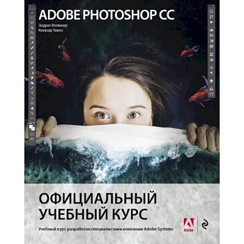 Adobe Photoshop СС. Официальный учебный курс Adobe Photoshop СС. Официальный учебный курс