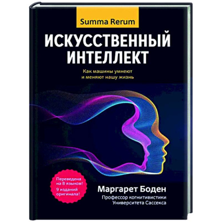 Информационные технологии, книга Искусственный интеллект: как машины умнеют и меняют нашу жизнь
