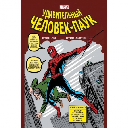 Развлечения. Праздники. Юмор, книга Классика Marvel. Человек-Паук
