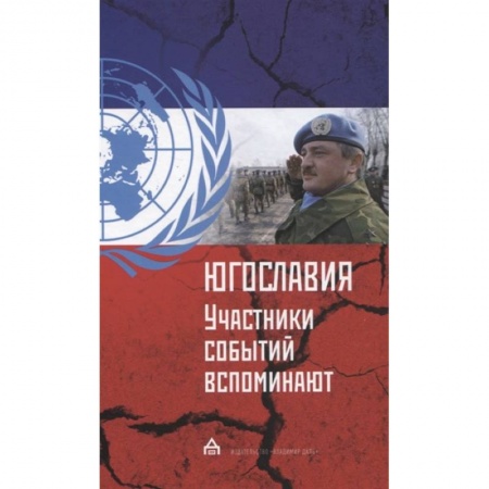 История войн, книга Югославия: участники событий вспоминают