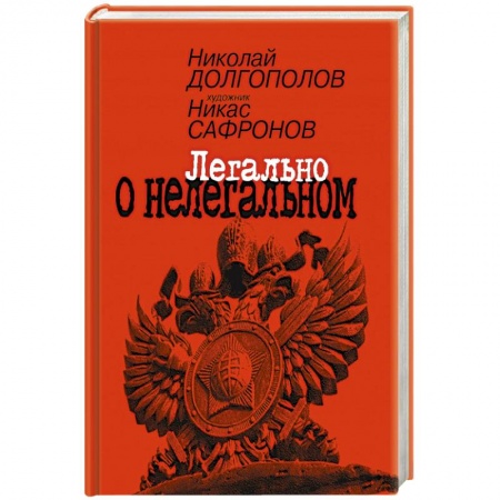 Публицистика, книга Легально о нелегальном